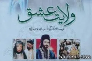 سریال ولایت عشق