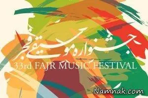 جشنواره موسیقی فجر