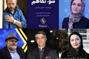 بازیگران سوء تفاهم