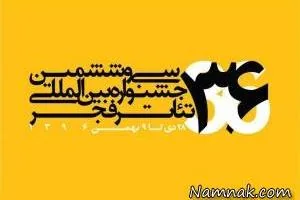جشنواره تئاتر فجر