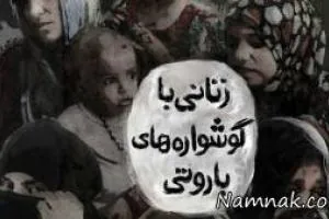 مستند زنانی با گوشواره های باروتی