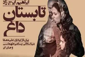 تابستان داغ در نمایش خانگی