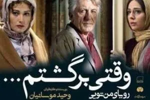 فیلم وقتی برگشتم