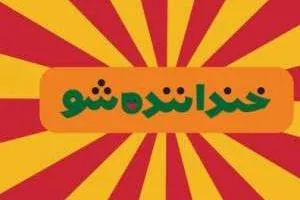 خنداننده شو 2