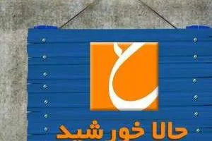 برنامه حالا خورشید