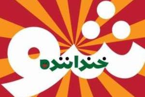 خنداننده شوی 2