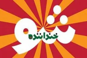 خنداننده شو 2