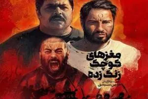 مغزهای کوچک زنگ زده
