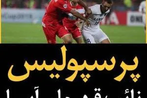 نایب قهرمانی پرسپولیس