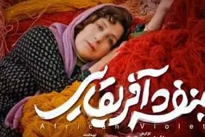 بازیگران بنفشه آفریقایی