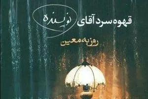 قهوه سرد آقای نویسنده