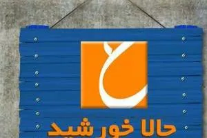 حالا خورشید