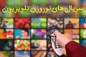 سریال های نوروز 98