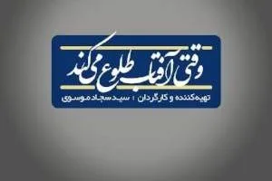 وقتی آفتاب طلوع میکند