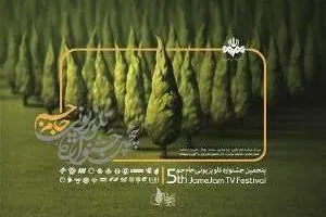 جشنواره تلویزیونی جام جم