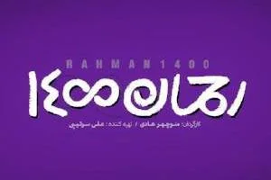 پوستر فیلم رحمان 1400