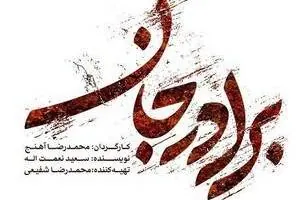 سریال برادر جان