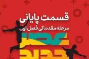 پایان مرحله مقدماتی عصر جدید