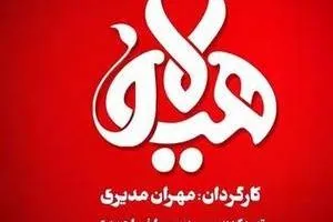 هیولای مهران مدیری