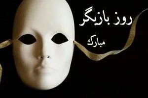 تبریک روز بازیگر