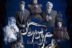 نمایش عروس مردگان