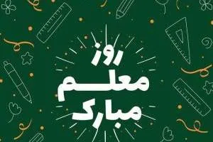 تبریک روز معلم