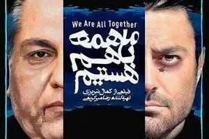 فیلم ما همه با هم هستیم