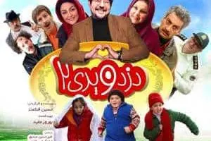 دزد و پری 2