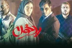 ماجرای نیمروز 2