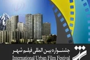 جشنواره بین المللی فیلم شهر