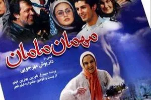 مهمان مامان