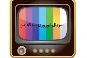 سریال نوروز شبکه دو