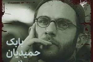 بابک حمیدیان