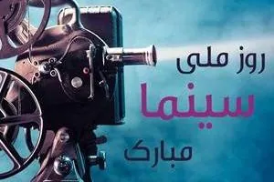 روز ملی سینما
