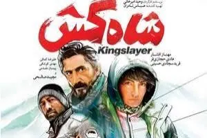 پوستر فیلم شاه کش