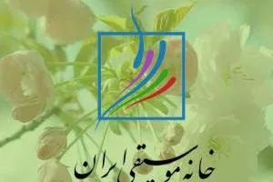 جشن خانه موسیقی