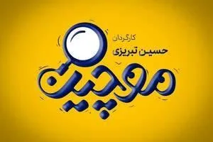 سریال موچین