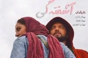 مهناز افشار و بهرام رادان