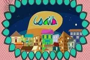 مسابقه خانه ما