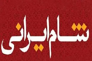 شام ایرانی