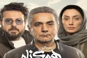 بازیگران سریال هم گناه