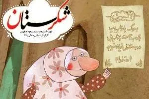 مجموعه شکرستان