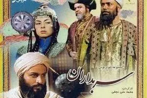 سریال سربداران