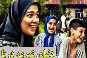 دنیای شیرین دریا