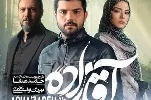 بازیگران سریال آقازاده