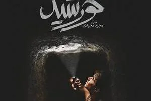 فیلم خورشید