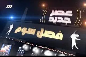 فصل سوم عصر جدید