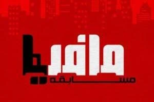 مسابقه مافیا