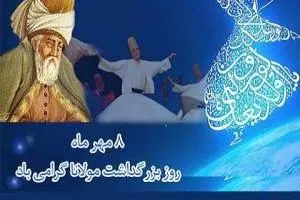 8 مهر روز مولانا