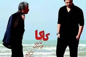 فیلم کاکا